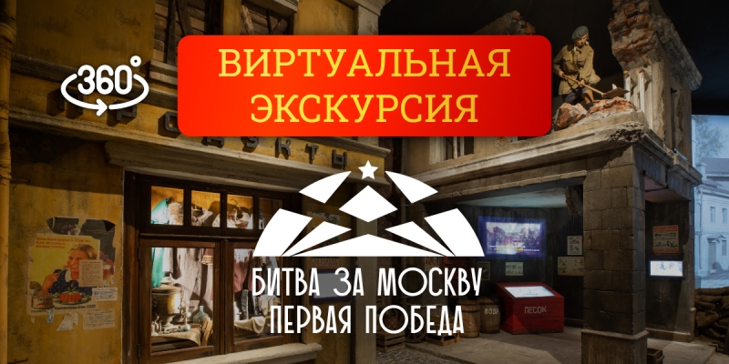 Бесплатный доступ к «Первой Победе» в Музее Победы действителен до 7 января