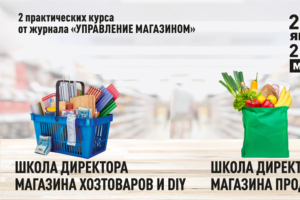«Школа директора магазина» в Москве стартует уже на следующей неделе