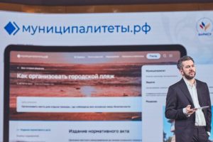 Портал для муниципальных служащих Муниципалитеты.РФ презентован на Всероссийском муниципальном форуме
