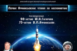 Брянск принимает гостей и участников первых Афанасьевских чтений по космонавтике