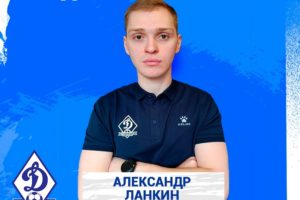 Брянское «Динамо» представило нового члена тренерского штаба