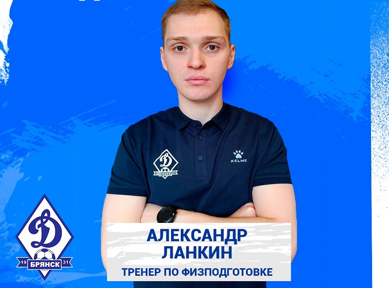 Брянское «Динамо» представило нового члена тренерского штаба