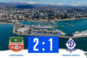 Первый контрольный матч в Адлере брянское «Динамо» проиграло команде Первой лиги