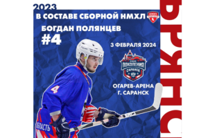 Защитник ХК «Брянск» включён в сборную НМХЛ на Кубок Поколения