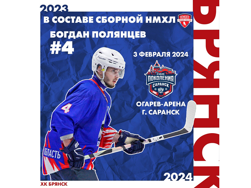 Защитник ХК «Брянск» включён в сборную НМХЛ на Кубок Поколения
