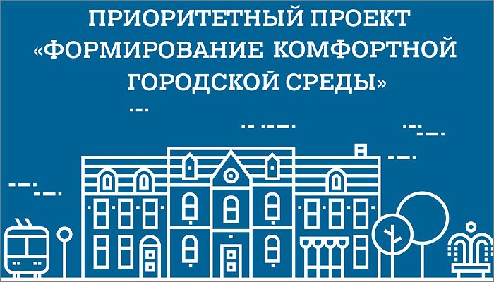 Президент России продлил проект «Формирование комфортной городской среды» до 2030 года
