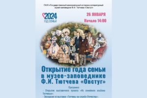 «Тютчевский» Год семьи открывается в Овстуге 26 января