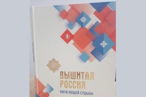 Вышитая карта Брянской области попала в книгу-альбом «Вышитая Россия»