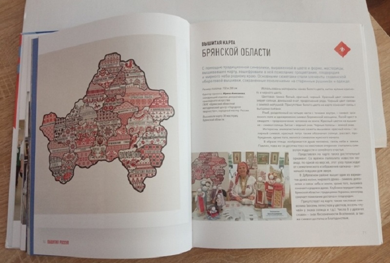 Вышитая карта Брянской области попала в книгу-альбом «Вышитая Россия»