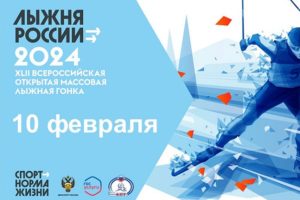 «Лыжня России 2024» пройдёт в Брянской области на четырёх трассах