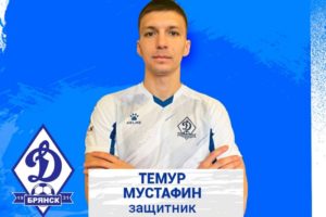 Брянское «Динамо» подписало центрального защитника