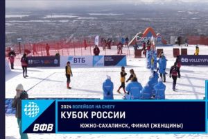 Брянские снежные волейболистки стали вторыми на этапе Кубка России на Сахалине