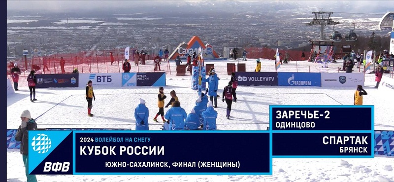 Брянские снежные волейболистки стали вторыми на этапе Кубка России на Сахалине
