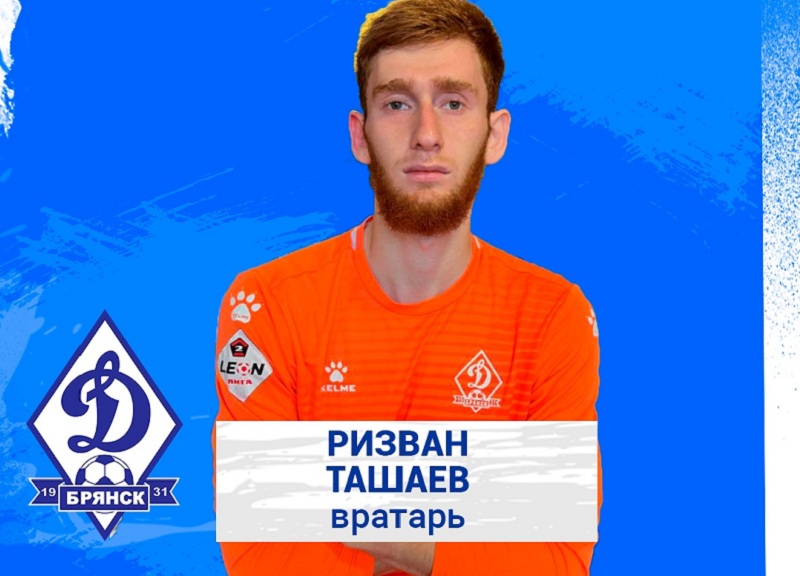 Брянское «Динамо» подписало третьего вратаря
