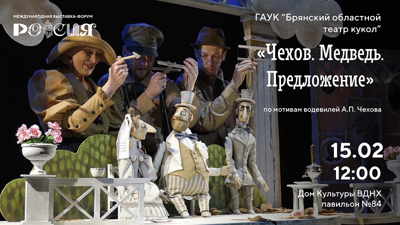 Брянский кукольный водевиль по Чехову будет представлен на выставке «Россия»