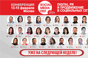 Social Media Fest 2024: осталась неделя до старта конференции