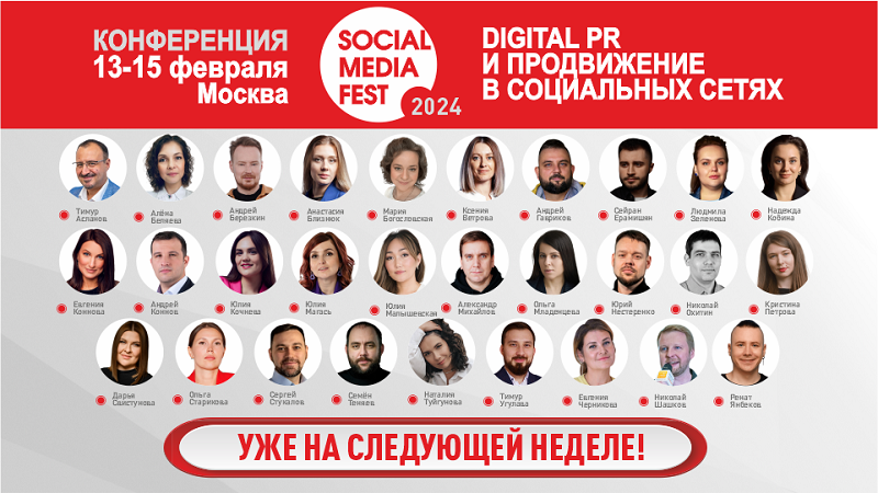 Social Media Fest 2024: осталась неделя до старта конференции