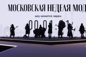 Московская неделя моды завершилась показом российских школ моды на выставке-форуме «Россия»