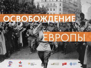 Брянских жителей пригласили на онлайн-выставку к 80-летию освобождения Европы