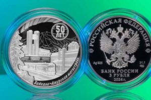 ЦБ РФ выпустил серебряную монету к 50-летию начала строительства БАМа