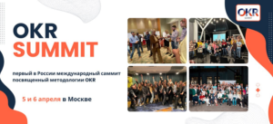 Международная открытая офлайн-конференция по целеполаганию для бизнеса OKR SUMMIT 2024 пройдёт в Москве 5 апреля