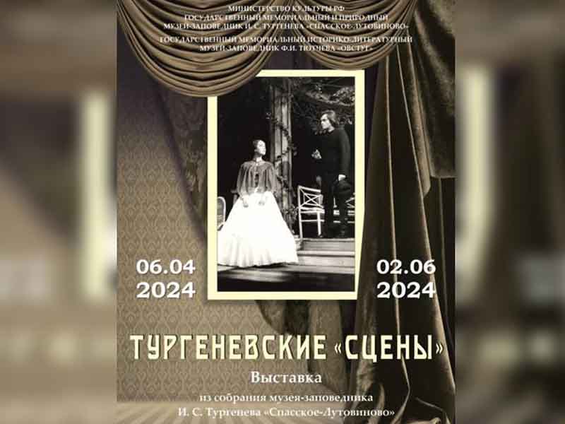В тютчевском музее-заповеднике «Овстуг» открываются «Тургеневские «сцены»
