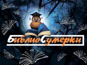 Детские библиотеки Брянска 19 апреля ждут читателей на «Библиосумерки-2024»