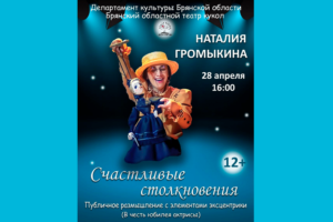Брянский театр кукол анонсировал на 28 апреля «Счастливые столкновения»