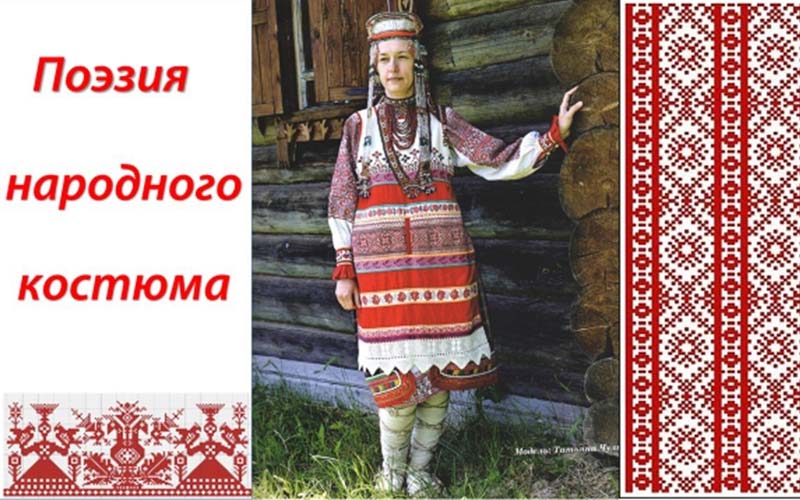 Брянский краеведческий музей расскажет о «Поэзии народного костюма»