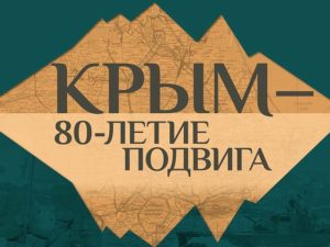Брянских жителей пригласили на онлайн-программу к 80-летию начала освобождения Крыма