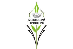 Начался приём заявок на XII международный Тютчевский конкурс «Мыслящий тростник»