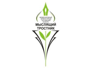 Начался приём заявок на XII международный Тютчевский конкурс «Мыслящий тростник»