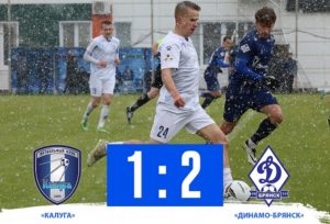 Брянское «Динамо» одержало первую победу в официальном матче за полгода