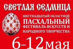 В Брянской области проходит пасхальный фестиваль «Светлая Седмица»