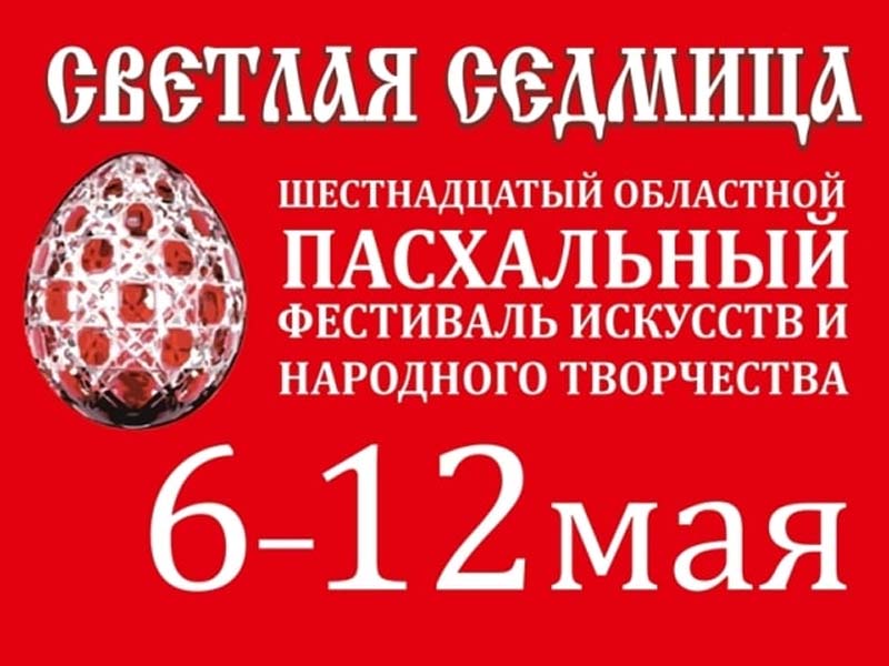 В Брянской области проходит пасхальный фестиваль «Светлая Седмица»