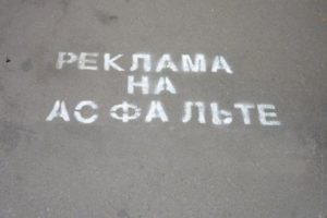 Неизвестные исписали тротуары в Брянске рекламой онлайн-казино
