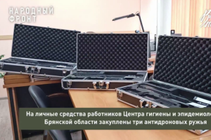 Брянские медики собрали полмиллиона рублей на антидроновые ружья