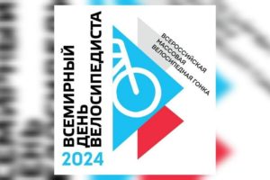 Брянск отметил Всемирный день велосипеда всевозрастной гонкой