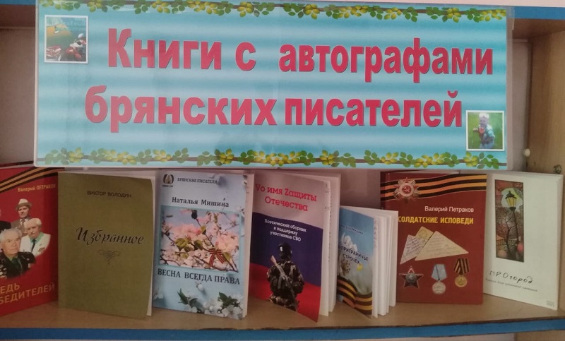 Брянская детская библиотека открыла выставку книг с автографами писателей