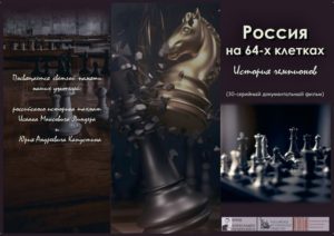«Россия на 64 клетках»: эпизод документального сериала, посвящённый Яну Непомнящему, презентуется в Брянске