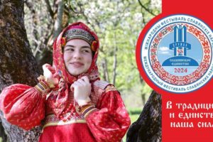 «Славянское единство-2024»: Брянск пофестивалит в День молодежи и в День партизан и подпольщиков