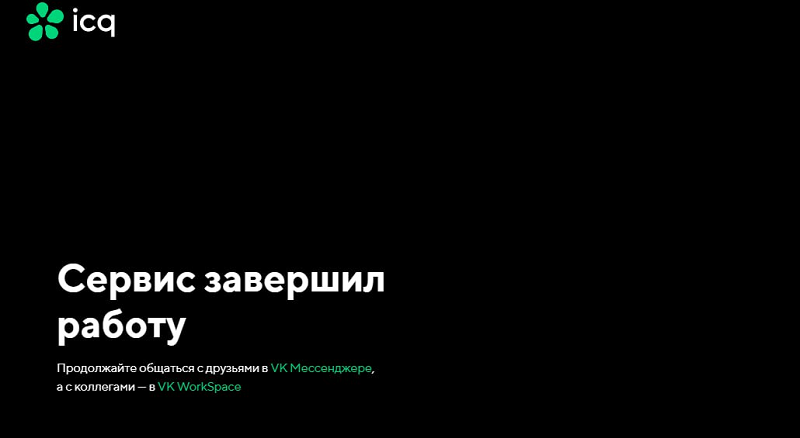 «Аська» умерла: мессенджер ICQ объявил о завершении работы