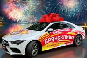 Компания «Брянскпиво» разыграла главный приз акции «Подари себе Mercedes!»