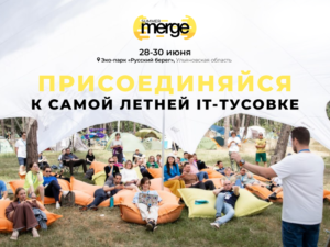 Summer Merge — самая летняя IT-тусовка в России. Осталось две недели