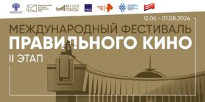 Фестиваль правильного кино в Брянской области продолжится с 13 июня