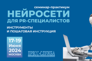 Конференция «Нейросети для PR»: пошаговая инструкция для сотрудников пресс-служб