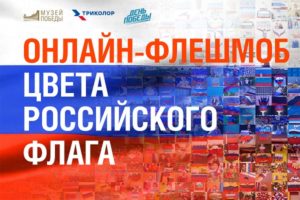 Музей Победы приглашает на онлайн-флешмоб ко Дню государственного флага