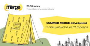 Антиконференция Summer Merge объединила тысячи айтишников из 57 городов России