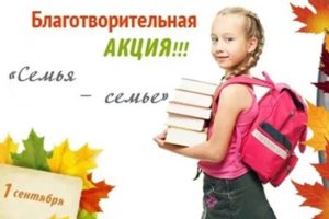 В Брянской области накануне учебного года стартует акция «Семья — семье»