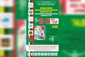 Брянск примет юниорские всероссийские соревнования по лёгкой атлетике